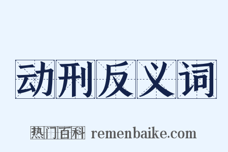 动刑反义词是什么意思的图片